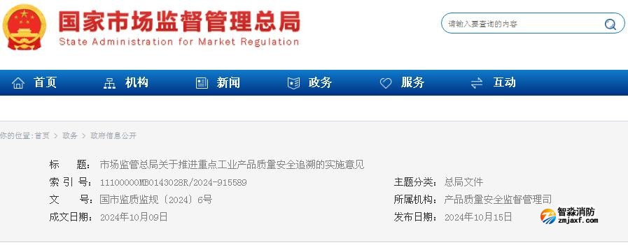 市場監(jiān)管總局關于推進重點工業(yè)產品質量安全追溯的實施意見