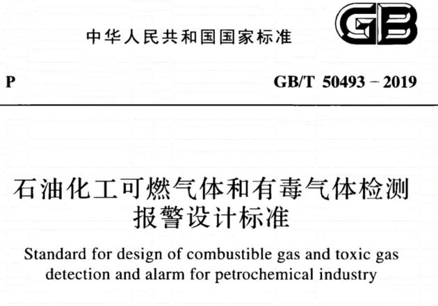 GB/T50493-2019《石油化工可燃?xì)怏w和有毒氣體檢測報警設(shè)計標(biāo)準(zhǔn)》