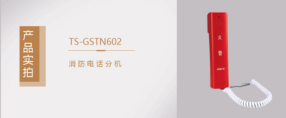 海灣TS-GSTN602消防電話分機(jī)實(shí)拍