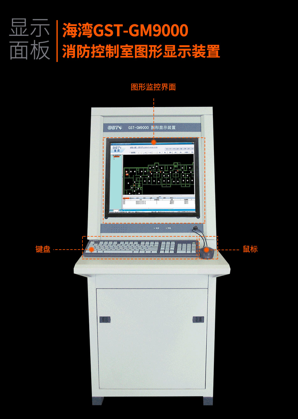GST-GM9000消防控制室圖形顯示裝置實(shí)拍